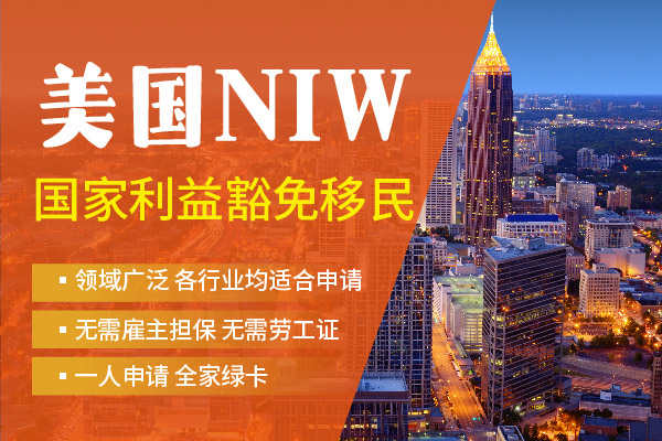 美国移民考虑NIW？这家机构值得信赖